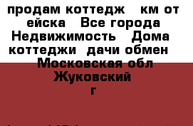 продам коттедж 1 км от ейска - Все города Недвижимость » Дома, коттеджи, дачи обмен   . Московская обл.,Жуковский г.